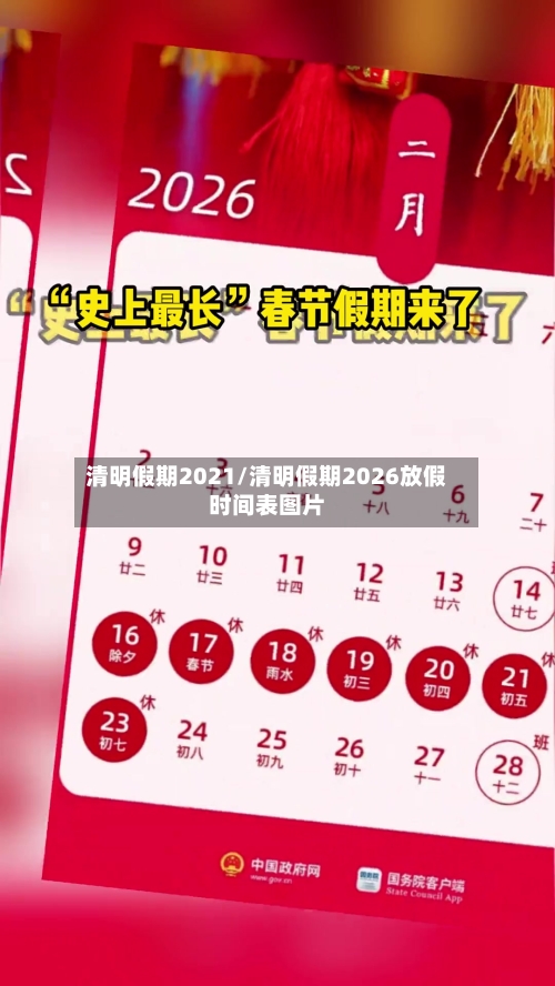清明假期2021/清明假期2026放假时间表图片-第3张图片