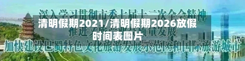 清明假期2021/清明假期2026放假时间表图片-第2张图片