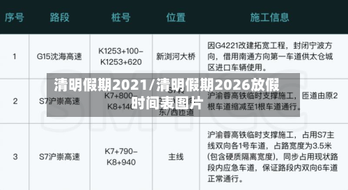 清明假期2021/清明假期2026放假时间表图片-第1张图片