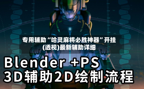 专用辅助“哈灵麻将必胜神器	”开挂(透视)最新辅助详细-第1张图片