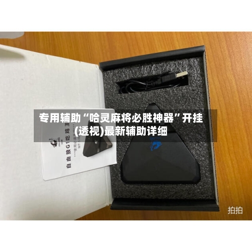 专用辅助“哈灵麻将必胜神器”开挂(透视)最新辅助详细-第2张图片