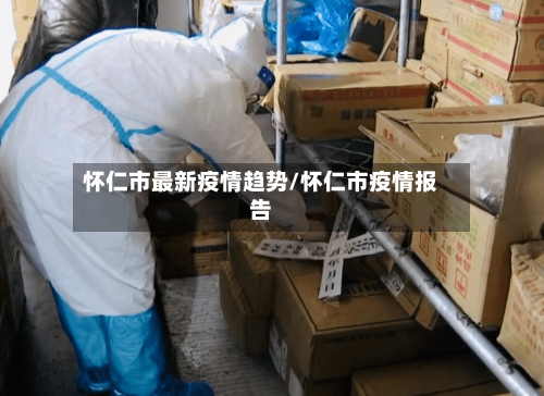 怀仁市最新疫情趋势/怀仁市疫情报告-第1张图片