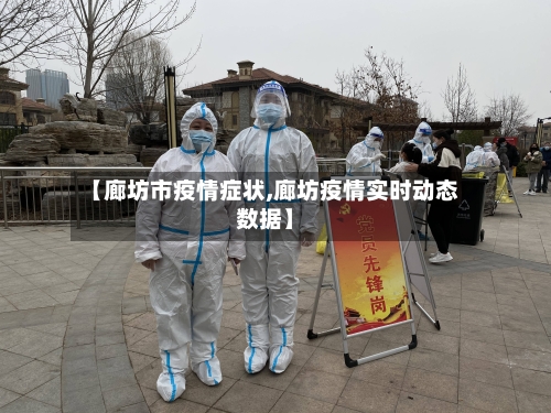 【廊坊市疫情症状,廊坊疫情实时动态数据】-第1张图片