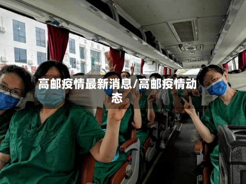 高邮疫情最新消息/高邮疫情动态-第1张图片