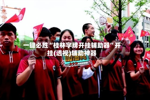 一键必胜“桂林字牌开挂辅助器”开挂(透视)辅助神器-第2张图片