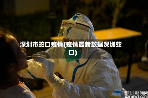 深圳市蛇口疫情(疫情最新数据深圳蛇口)-第1张图片