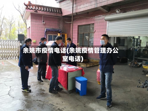 余姚市疫情电话(余姚疫情管理办公室电话)-第1张图片