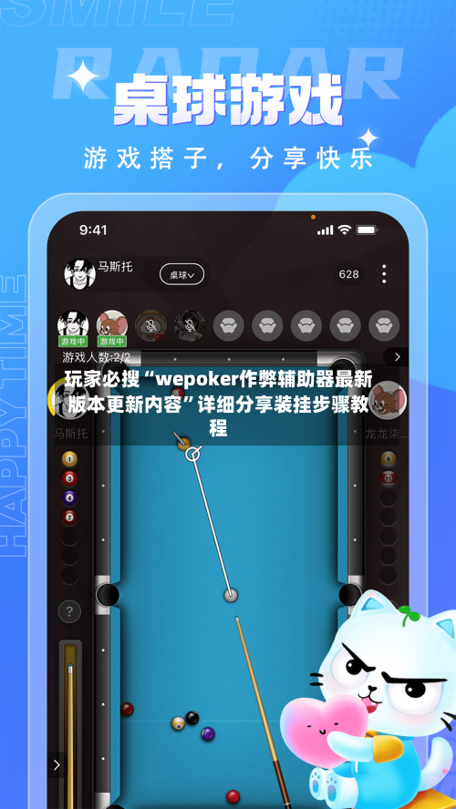 玩家必搜“wepoker作弊辅助器最新版本更新内容”详细分享装挂步骤教程-第2张图片