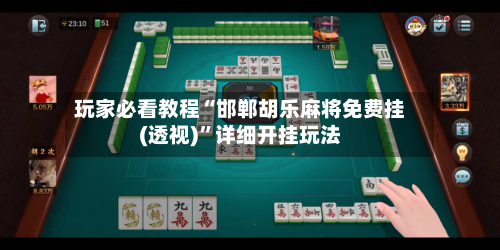 玩家必看教程“邯郸胡乐麻将免费挂(透视)”详细开挂玩法-第2张图片