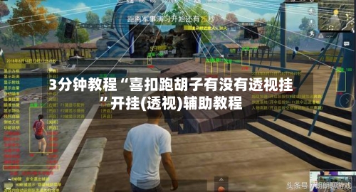 3分钟教程“喜扣跑胡子有没有透视挂”开挂(透视)辅助教程-第1张图片