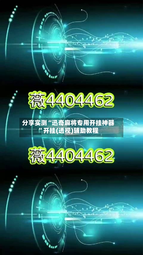 分享实测“迅奇麻将专用开挂神器”开挂(透视)辅助教程-第2张图片