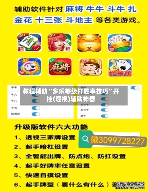 教程辅助“多乐够级打胜率技巧	”开挂(透视)辅助神器-第2张图片