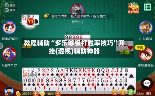 教程辅助“多乐够级打胜率技巧”开挂(透视)辅助神器-第3张图片