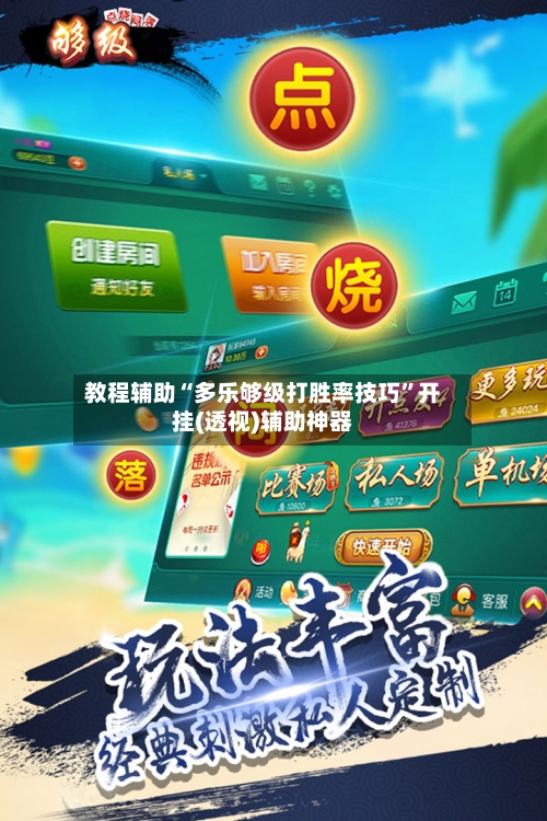 教程辅助“多乐够级打胜率技巧”开挂(透视)辅助神器-第1张图片