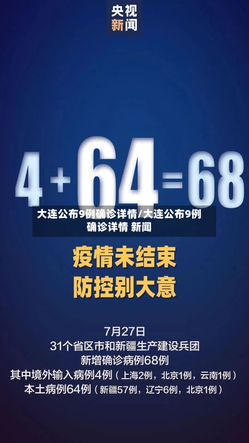 大连公布9例确诊详情/大连公布9例确诊详情 新闻-第1张图片