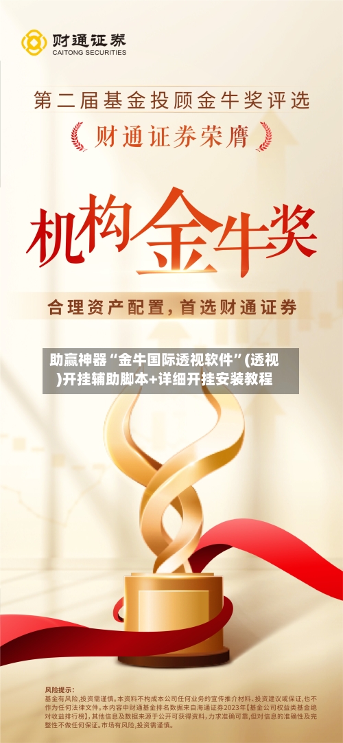 助赢神器“金牛国际透视软件	”(透视)开挂辅助脚本+详细开挂安装教程-第1张图片