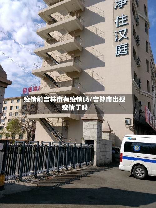 疫情前吉林市有疫情吗/吉林市出现疫情了吗-第2张图片