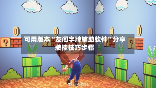 可用版本“友间字牌辅助软件”分享装挂技巧步骤-第1张图片