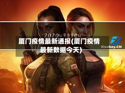 厦门疫情最新通报(厦门疫情最新数据今天)-第1张图片