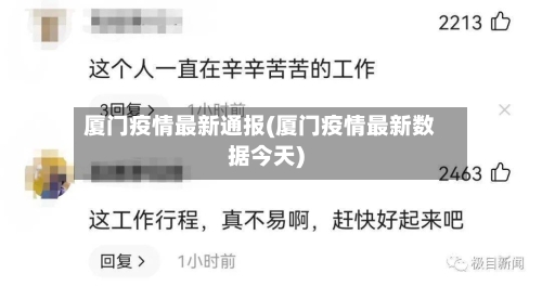 厦门疫情最新通报(厦门疫情最新数据今天)-第2张图片