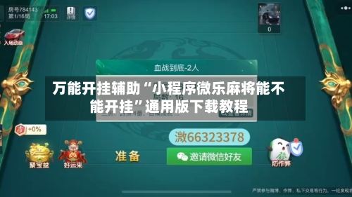 万能开挂辅助“小程序微乐麻将能不能开挂	”通用版下载教程-第1张图片