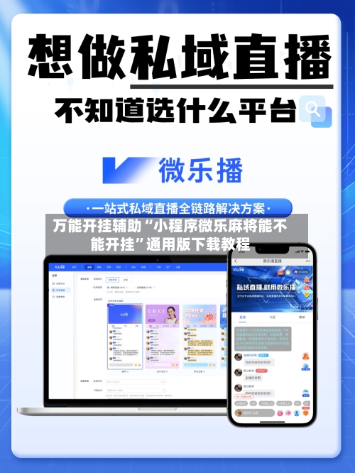 万能开挂辅助“小程序微乐麻将能不能开挂”通用版下载教程-第2张图片