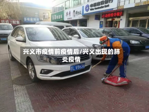 兴义市疫情前疫情后/兴义出现的肺炎疫情-第3张图片