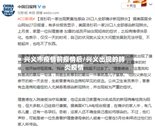 兴义市疫情前疫情后/兴义出现的肺炎疫情-第2张图片