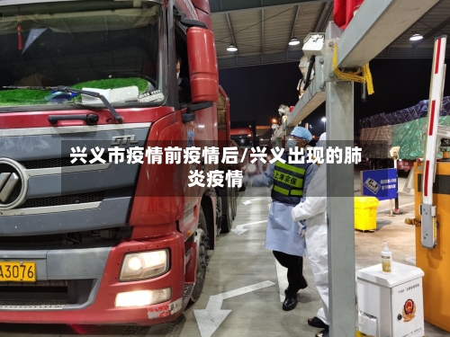 兴义市疫情前疫情后/兴义出现的肺炎疫情-第1张图片