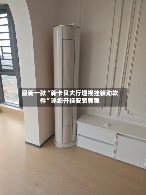 最新一款“新卡贝大厅透视挂辅助软件	”详细开挂安装教程-第2张图片
