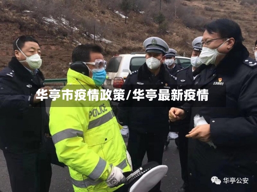 华亭市疫情政策/华亭最新疫情-第1张图片
