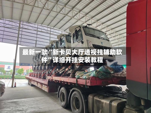 最新一款“新卡贝大厅透视挂辅助软件”详细开挂安装教程-第3张图片