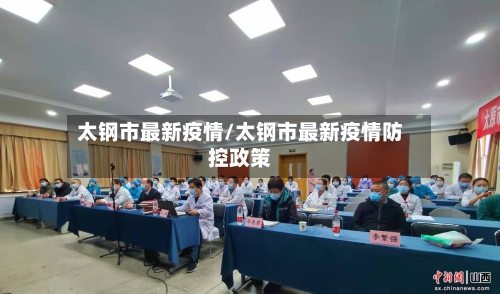 太钢市最新疫情/太钢市最新疫情防控政策-第1张图片