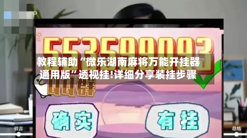 教程辅助“微乐湖南麻将万能开挂器通用版”透视挂!详细分享装挂步骤-第3张图片