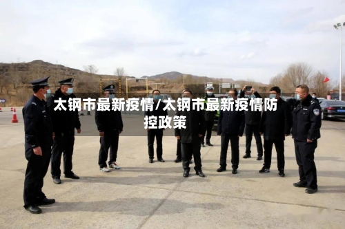 太钢市最新疫情/太钢市最新疫情防控政策-第2张图片