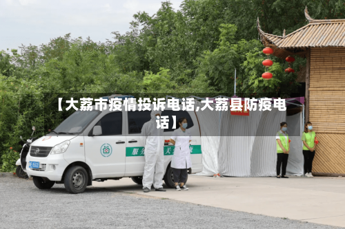 【大荔市疫情投诉电话,大荔县防疫电话】-第1张图片