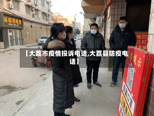 【大荔市疫情投诉电话,大荔县防疫电话】-第2张图片