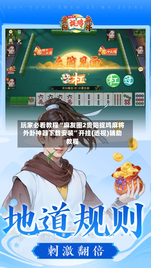 玩家必看教程“麻友圈2贵阳捉鸡麻将外卦神器下载安装	”开挂(透视)辅助教程-第3张图片