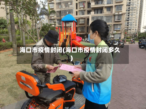 海口市疫情封闭(海口市疫情封闭多久)-第2张图片