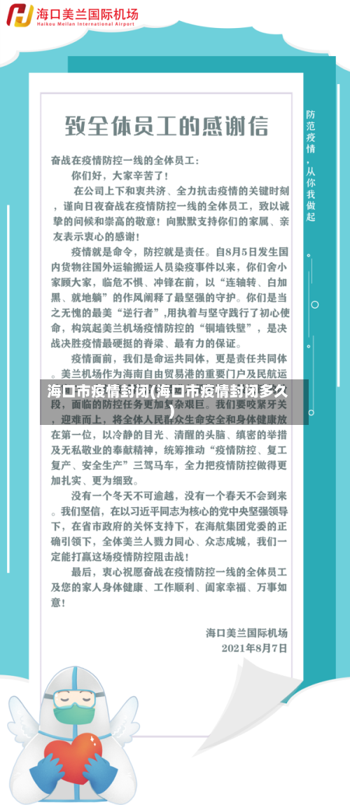 海口市疫情封闭(海口市疫情封闭多久)-第1张图片