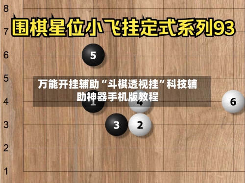万能开挂辅助“斗棋透视挂”科技辅助神器手机版教程-第2张图片