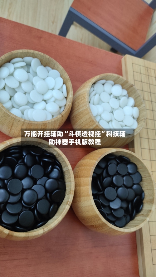 万能开挂辅助“斗棋透视挂	”科技辅助神器手机版教程-第3张图片