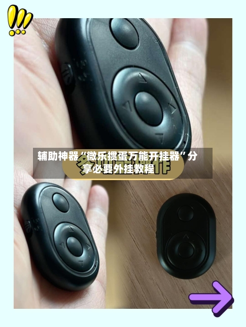 辅助神器“微乐掼蛋万能开挂器	”分享必要外挂教程-第1张图片