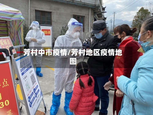 芳村中市疫情/芳村地区疫情地图-第1张图片