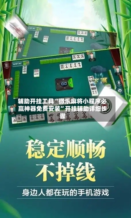 辅助开挂工具“微乐麻将小程序必赢神器免费安装	”开挂辅助详细步骤-第1张图片
