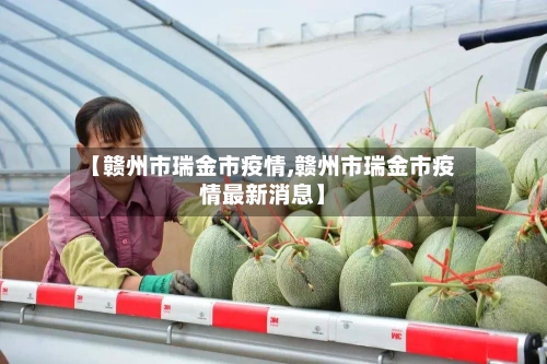 【赣州市瑞金市疫情,赣州市瑞金市疫情最新消息】-第1张图片