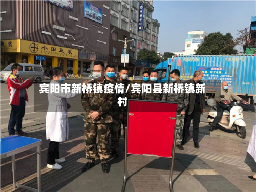 宾阳市新桥镇疫情/宾阳县新桥镇新村-第1张图片