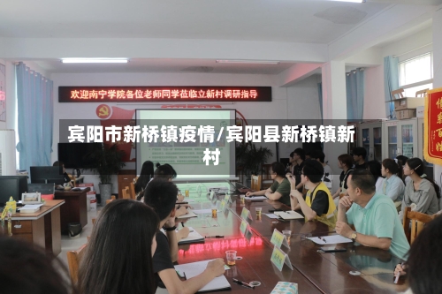宾阳市新桥镇疫情/宾阳县新桥镇新村-第2张图片