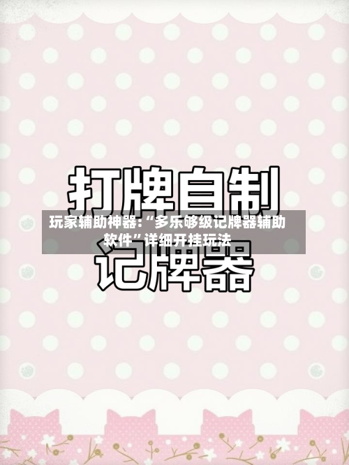 玩家辅助神器:“多乐够级记牌器辅助软件”详细开挂玩法-第3张图片