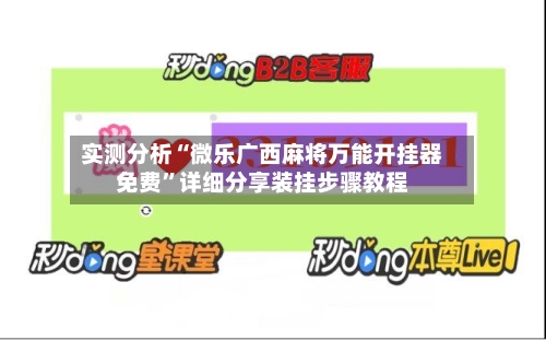 实测分析“微乐广西麻将万能开挂器免费”详细分享装挂步骤教程-第1张图片
